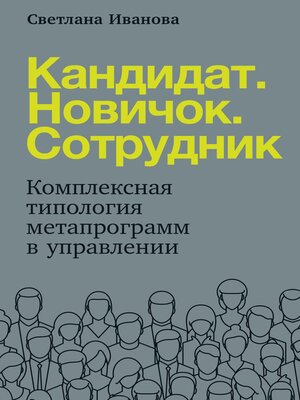 cover image of Кандидат. Новичок. Сотрудник